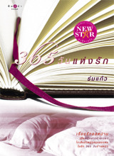 365 วันแห่งรัก