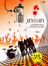 มา (ร) ยา