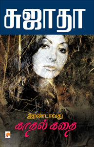 இரண்டாவது காதல் கதை [Iraṇṭāvatu kātal katai] (Paperback)