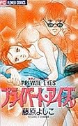 藤原よしこ傑作集 1: プライベート・アイズ [Private Eyes]