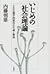 いじめの社会理論―その生態学的秩序の生成と解体