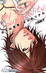 僕の世界君のリアル [Boku No Sekai Kimi No Riaru]