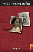 נערה (Hardcover)