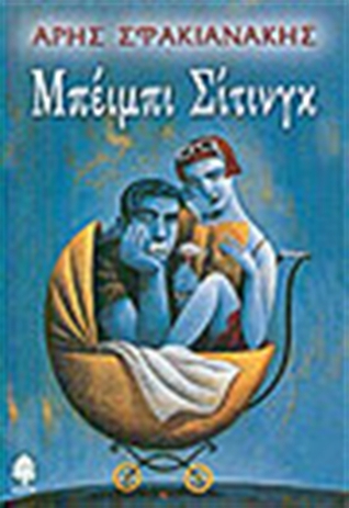 Μπέιμπι Σίτινγκ (Paperback)