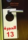 الحجرة 13