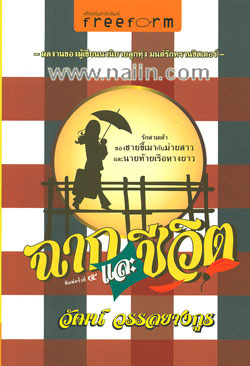 ฉากและชีวิต (Paperback)