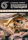 Междинна станция by Clifford D. Simak