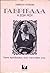 Γαβριέλλα - Η ζωή μου: Έγιν...