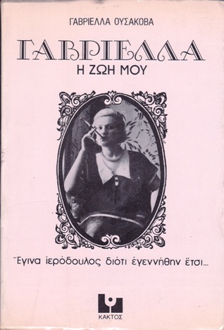 Γαβριέλλα - Η ζωή μου: Έγινα ιερόδουλος διότι εγεννήθην έτσι... (Paperback)