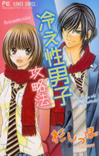 Hieshou Danshi Kouryakubou