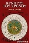 Κυνηγός του χρόνου
