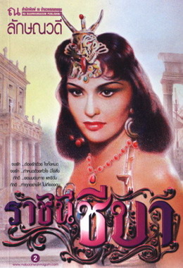 ราชินีชีบา