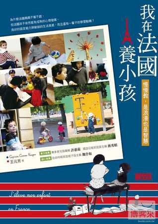 我在法國養小孩 慢慢教 是智慧也是浪漫