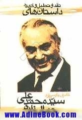 نقد و تحلیل و گزیدۀ داستان‌های سیّد محمّدعلی جمال‌زاده (Paperback)