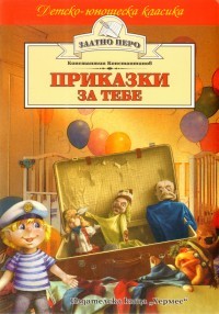 Приказки за тебе (Paperback)