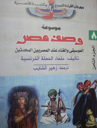 الموسيقى والغناء عند المصريين المحدثين (موسوعة وصف مصر، #8)
