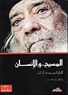 المسيح .. والإنسان - مقالات في الأهرام المسيح .. والإنسان - مقالات في الأهرام