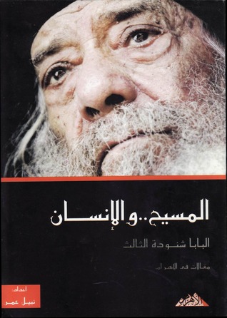 المسيح .. والإنسان  -  مقالات في الأهرام (Paperback)
