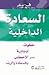 السعادة الداخلية : خطوات اي...