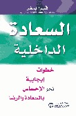 السعادة الداخلية : خطوات ايجابية نحو الاحساس بالسعادة والرضا