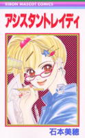Assistant Lady (Ribbon Mascot Comics) (2001) ISBN: 408856314X [Japanese Import]
