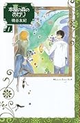 本屋の森のあかり 1 [Honya-no Mori-no Akari 1]