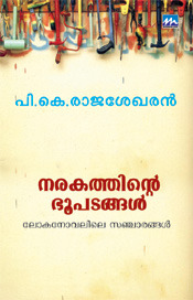 നരകത്തിന്റെ ഭൂപടങ്ങൾ | Narakathinte Bhoopadangal