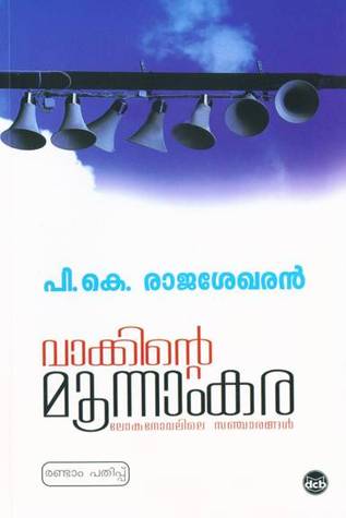 വാക്കിന്റെ മൂന്നാംകര | Vakkinte Moonnamkara