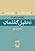 نظریه و روش در تحلیل گفتمان