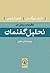 نظریه و روش در تحلیل گفتمان