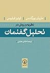 نظریه و روش در تح...