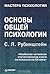 Основы общей психологии