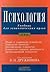 Психология. Учебник для экономических вузов
