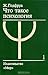 Что такое психология. В двух томах