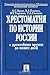 Хрестоматия по истории Росс...