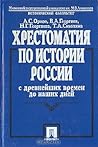 Хрестоматия по ис...