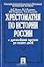 Хрестоматия по истории России с древнейших времен до наших дней by Alexander Sergeyevich Orlov