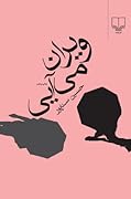 ويران می‌آيی