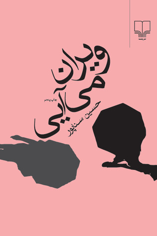 ويران می‌آيی