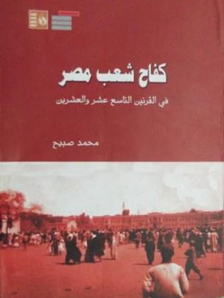 كقاح شعب مصر في القرنين التاسع عشر والعشرين
