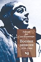 Военни записки 1939-1944