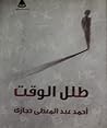 طلل الوقت by أحمد عبد المعطي حجازي طلل الوقت by أحمد عبد المعطي حجازي