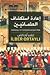 إعادة استكشاف العثمانيين by İlber Ortaylı