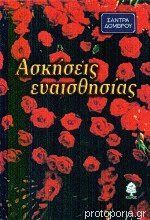 Ασκήσεις ευαισθησίας