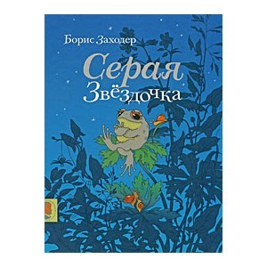 Серая Звездочка