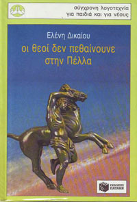Οι θεοί δεν πεθαίνουνε στην Πέλλα