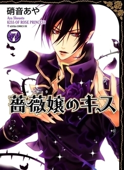 薔薇嬢のキス 7 (Paperback)