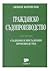 Гражданско съдопроизводство. Том Втори - Съдебни и несъдебни производства