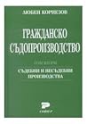 Гражданско съдопр...