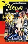 Чёрт из табакерки (Виола Тараканова, #1) Чёрт из табакерки (Виола Тараканова, #1)